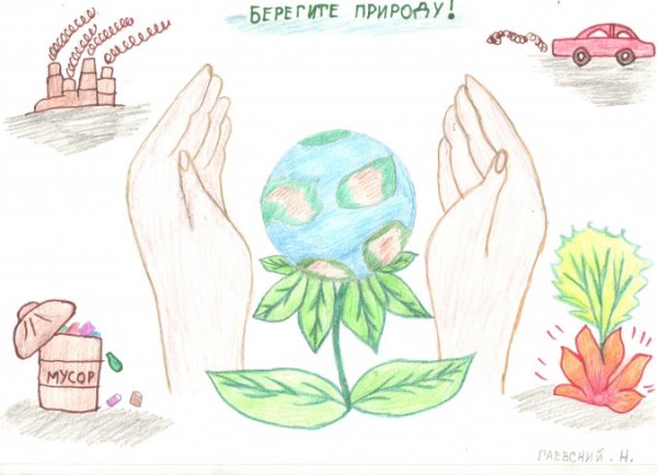 Рисунок берегите природу
