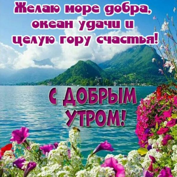 Красивые поздравления с добрым утром природа