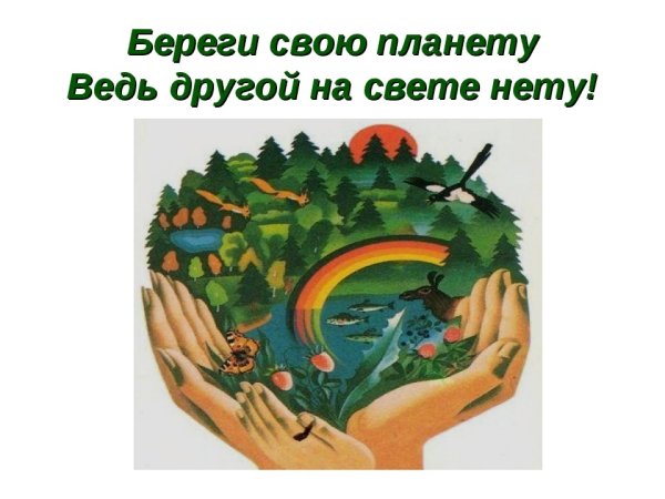 Береги свою планету ведь другой на свете нету
