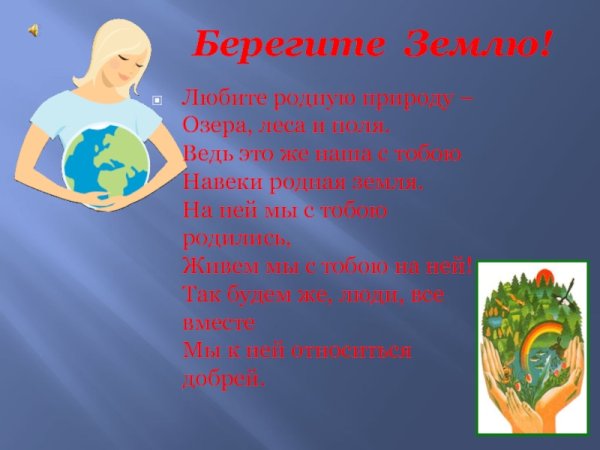 Берегите родную землю