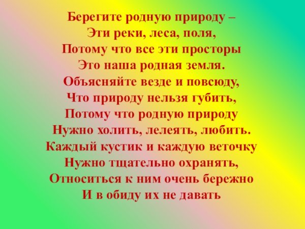 Береги родную природу