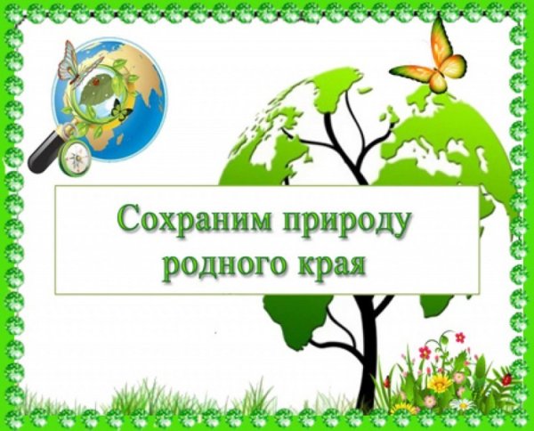 Сохраним родную природу