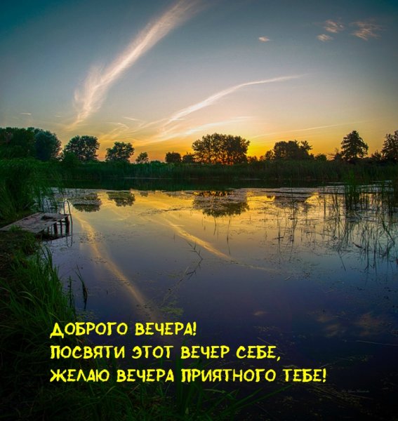 Добрый вечер