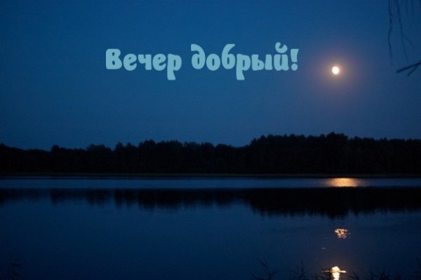 Добрый вечер надпись