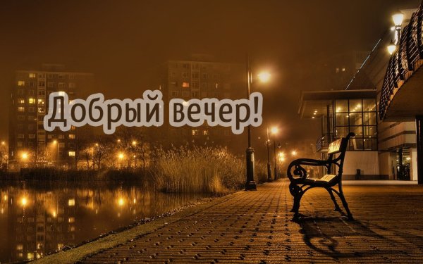 Пожелания на вечер