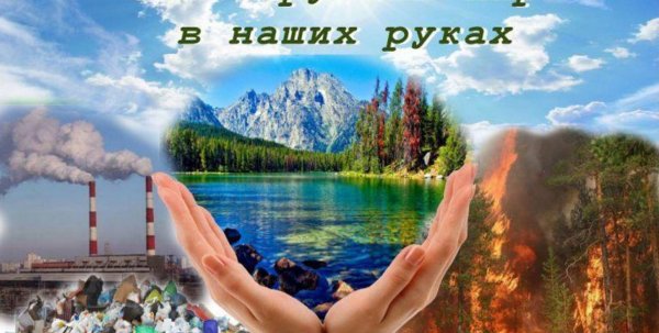 Защита природы