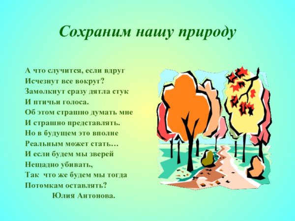 Стихи беречь природу для детей
