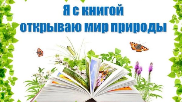 Через книгу в мир природы книжная выставка