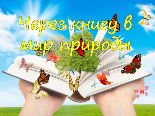 Я С книгой открываю мир природы