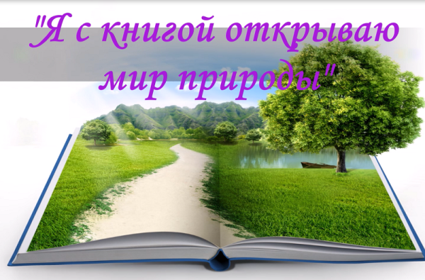 Я С книгой открываю мир природы