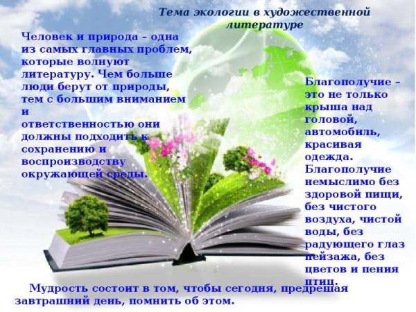 Я С книгой открываю мир природы