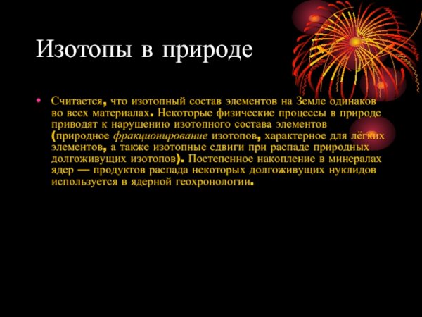 Изотопы в природе