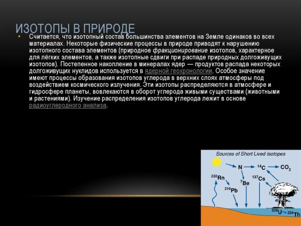 Радиоактивные изотопы в природе презентация