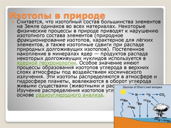 Изотопный состав