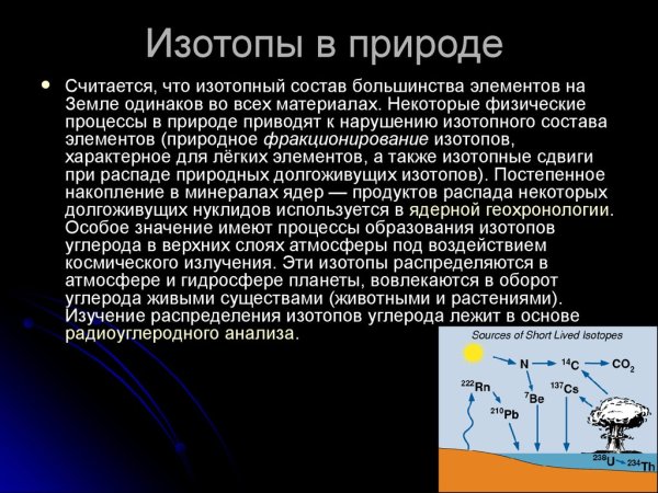 Изотопы в природе