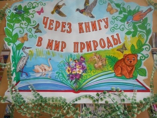 Через книгу в мир природы