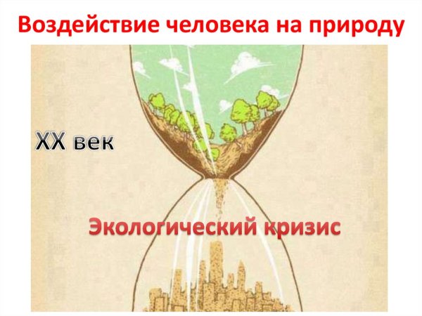 Влияние человека на природу