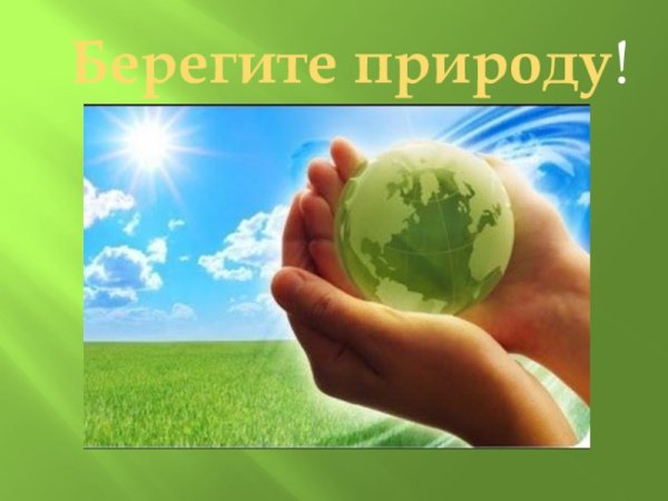 Воздействие человека на природу