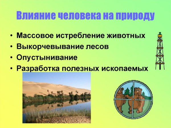 Влияние человека на природу