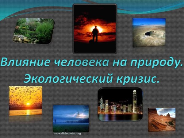 Презентация на тему воздействие человека на природу
