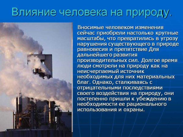 Деятельность человека в природе
