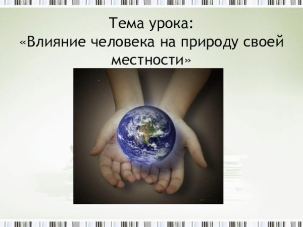 Влияние человекатна прирду