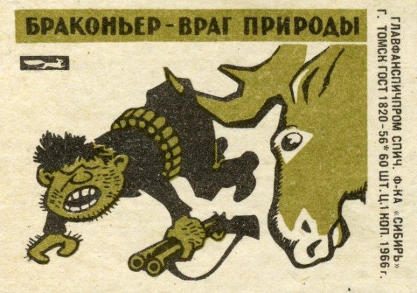 Браконьер враг природы