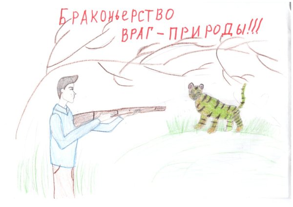 Браконьер враг природы