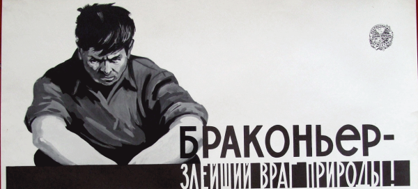 Браконьер плакат