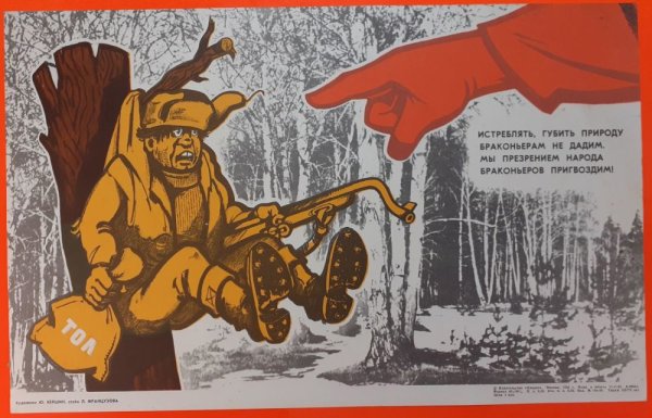 Браконьерство запрещено