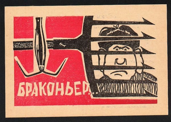 Браконьер враг природы
