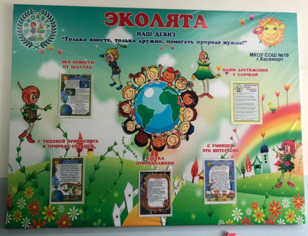 Эколята юные защитники природы стенд
