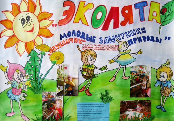 Эколята защитники природы рисунки