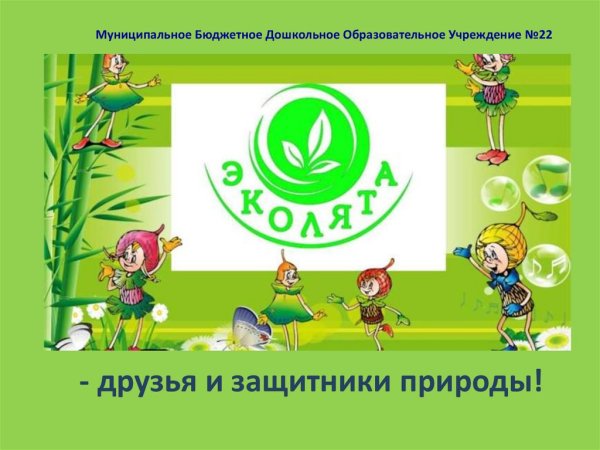 Стенд Эколята молодые защитники природы в школе