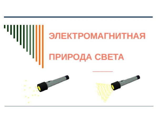 Электромагнитная природа света.9 кл
