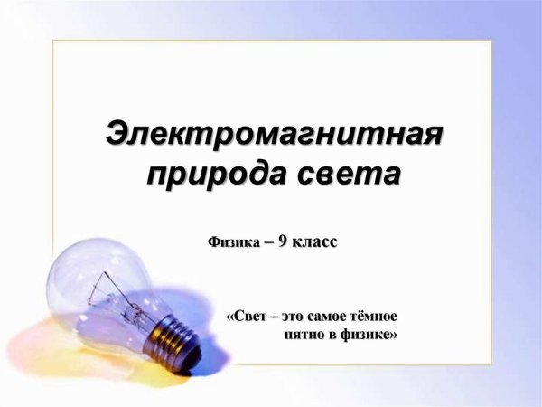 Физическая природа света
