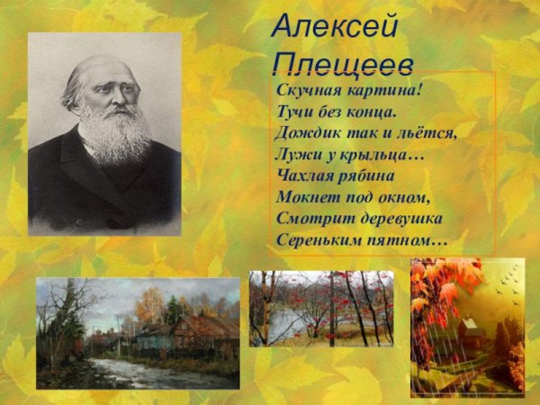 Алексей Николаевич Плещеев осень