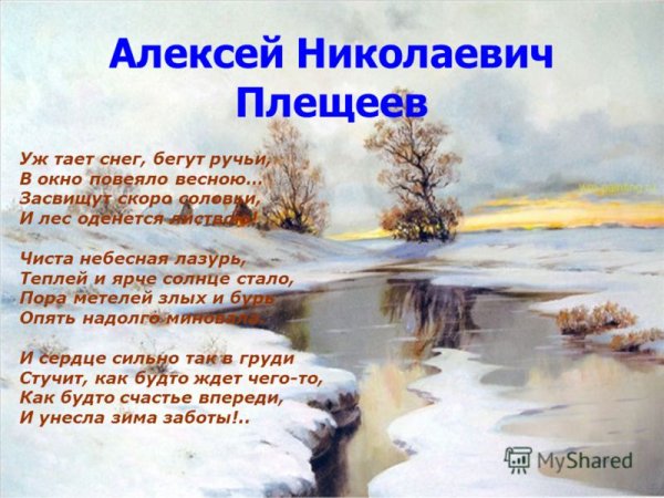 Алексей Плещеев уж тает снег