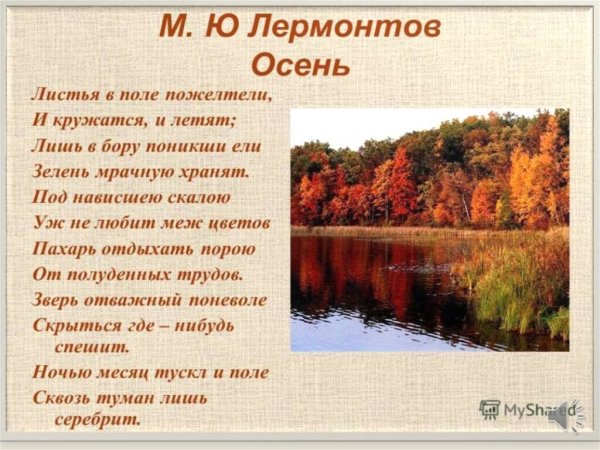 Лермонтов Золотая осень