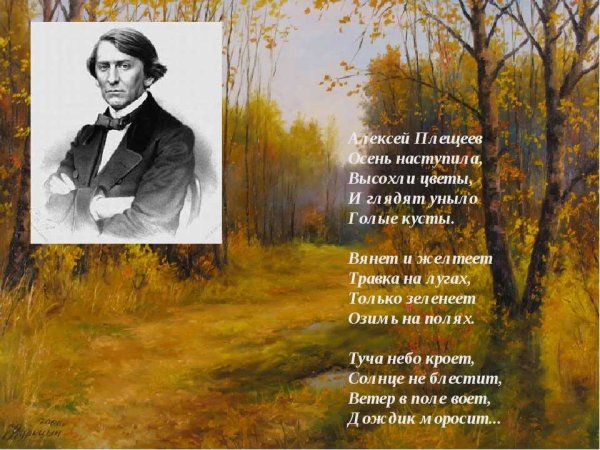 Алексей Плещеев осень