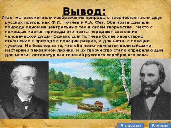 Стихотворения ф. Тютчева и а. Фета
