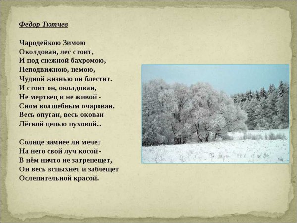 Федор Тютчев Чародейкою зимою