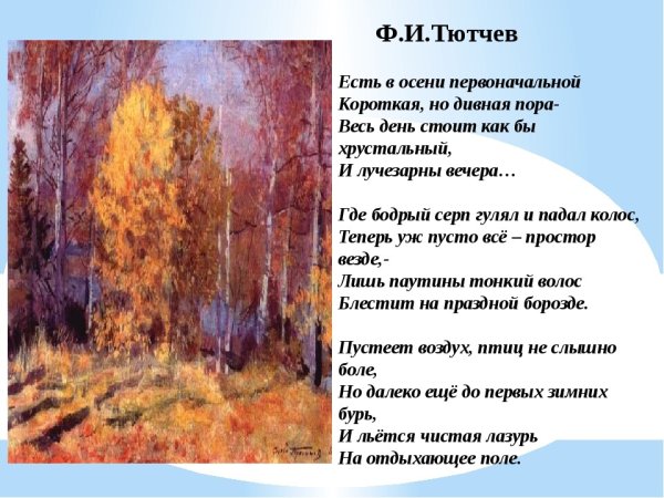 Ф. Тютчева "есть в осени первоначальной..."