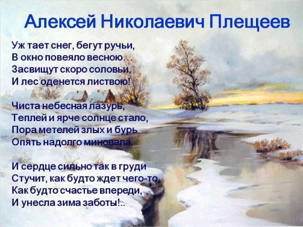 Стихотворение а н Плещеева Весна
