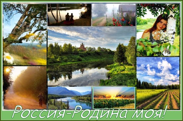Коллаж Россия Родина моя
