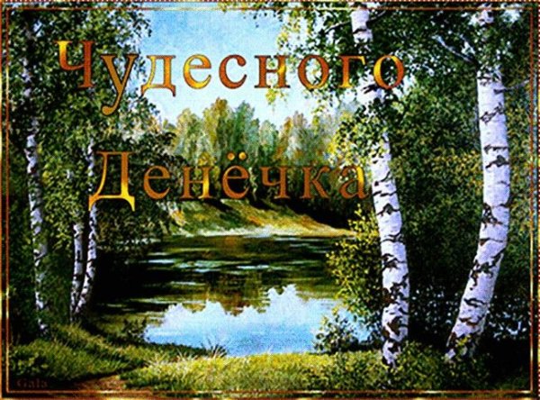 Доброго чудесного дня природа