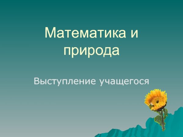 Математика в природе
