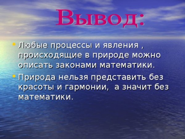 Математика в природе слайд