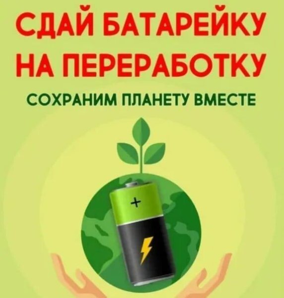 Сбор батареек для утилизации