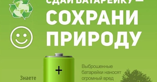 Сдавайте батарейки